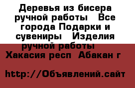 Деревья из бисера ручной работы - Все города Подарки и сувениры » Изделия ручной работы   . Хакасия респ.,Абакан г.
